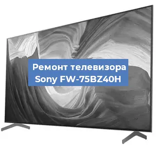 Замена тюнера на телевизоре Sony FW-75BZ40H в Нижнем Новгороде